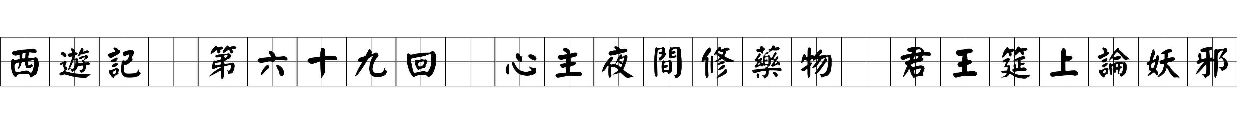 西遊記 第六十九回 心主夜間修藥物 君王筵上論妖邪